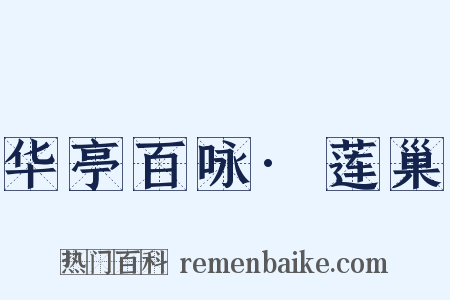 华亭百咏·莲巢是什么意思的图片